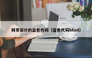 尉氏网页设计的蓝色代码（蓝色代码html）